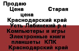 Продаю Samsung Galaxy Tab 3. › Цена ­ 10 500 › Старая цена ­ 17 000 - Краснодарский край, Усть-Лабинский р-н Компьютеры и игры » Электронные книги, планшеты, КПК   . Краснодарский край